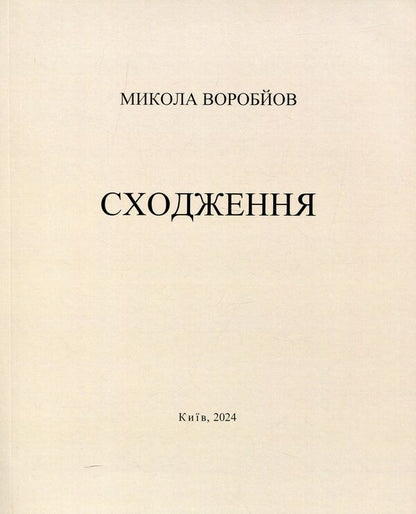 Ascent / Сходження Nikolay Vorobyev / Микола Воробйов 9786178477004-1