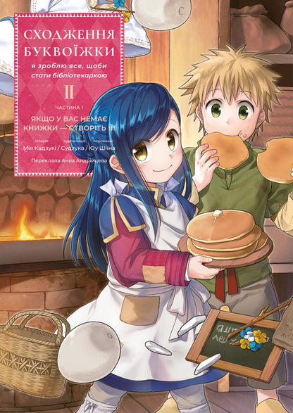 Ascent Of The Alphabet. I Will Do Everything To Become A Librarian. Part 1. Volume 2 / Сходження буквоїжки. Я зроблю все щоби стати бібліотекаркою. Частина 1. Том 2 Miya Kazuki / Мія Казукі 9786178620561-1