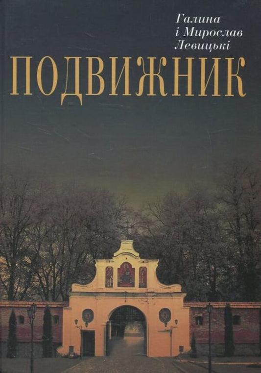 Ascetic / Подвижник Мирослав Левицкий, Галина Левицкая 978-966-8767-57-9-1