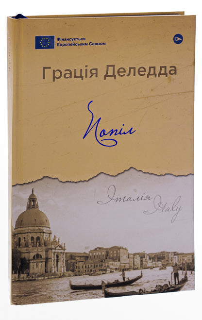 Ash / Попіл Gracia Deledda / Грасія Деледда 9786178222185-3