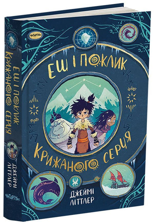 Ash and the call of the ice heart / Еш і поклик крижаного серця Джейми Литтлер 978-617-8093-01-3-1