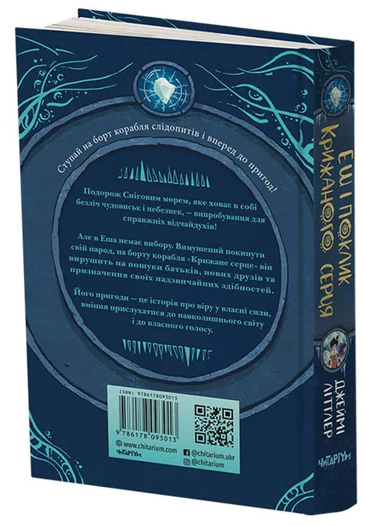 Ash and the call of the ice heart / Еш і поклик крижаного серця Джейми Литтлер 978-617-8093-01-3-2