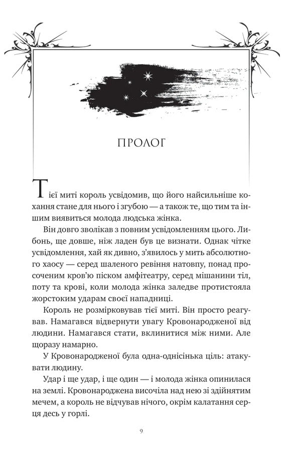 Ashes And The Star-Cursed King / Попіл і проклятий зірками король Carissa Broadband / Carissa Broadband 9786171713598-6