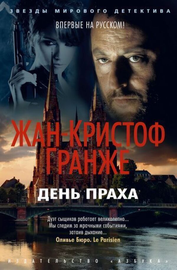 Ashes Day - День праха Jean-Christophe Grange - Жан-Кристоф Гранже Does not apply-1