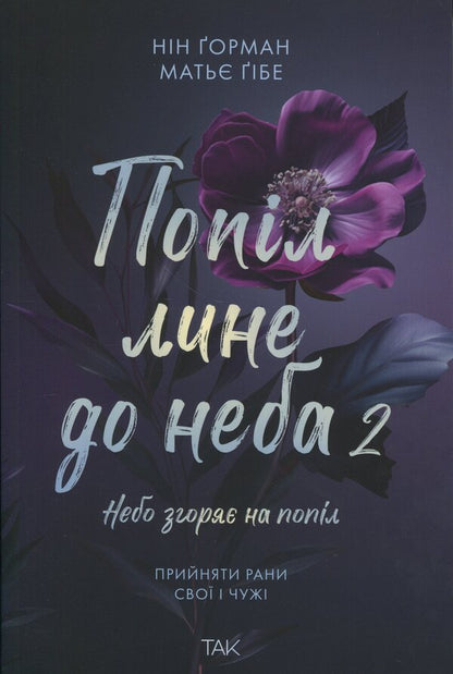 Ashes Pour To The Sky. Volume 2 / Попіл лине до неба. Том 2 Nin Gorman / Нін Горман 9786178501143-1