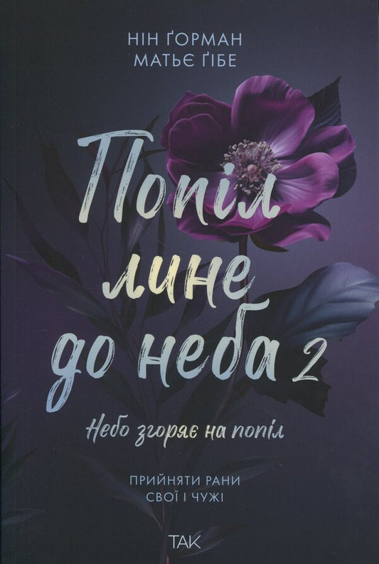 Ashes Pour To The Sky. Volume 2 / Попіл лине до неба. Том 2 Nin Gorman / Нін Горман 9786178501143-1