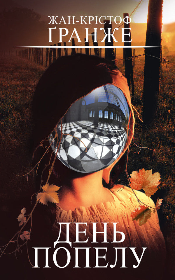 Ashes day / День попелу Жан-Кристоф Гранже 978-617-548-421-0-1