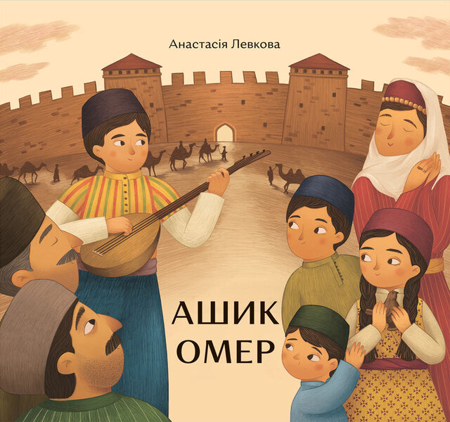 Ashik Omer / Ашик Омер Анастасия Левкова 978-617-7925-07-0-1