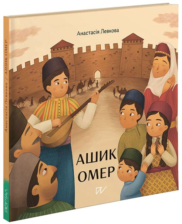 Ashik Omer / Ашик Омер Анастасия Левкова 978-617-7925-07-0-2