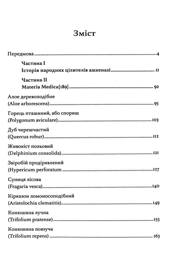 Ashkenazi's healing herbs. The forgotten legacy of great healers / Цілющі трави ашкеназі. Забута спадщина великих цілителів Адам Сигел, Деатра Коэн 978-611-01-3506-1-3