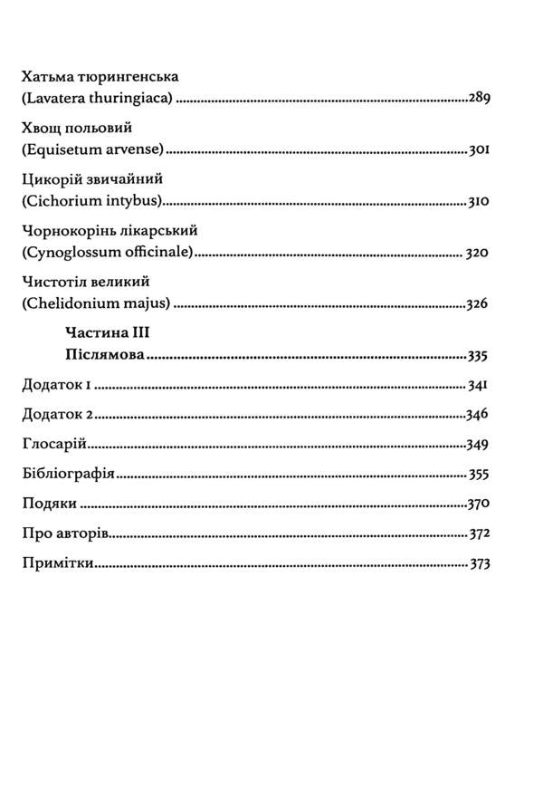Ashkenazi's healing herbs. The forgotten legacy of great healers / Цілющі трави ашкеназі. Забута спадщина великих цілителів Адам Сигел, Деатра Коэн 978-611-01-3506-1-5
