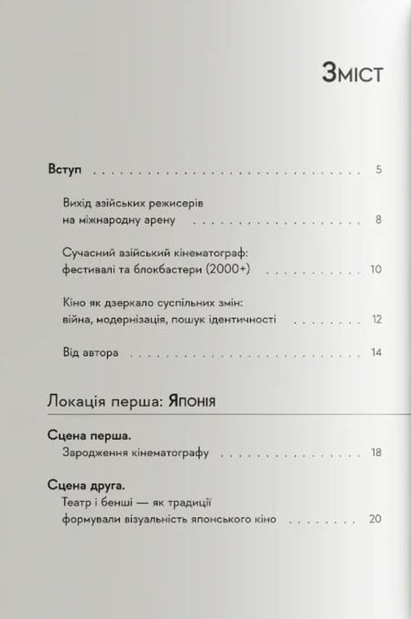 Asian Cinema: From The Classics To The New Wave 1950-1990 - Азйський кнематограф: вд класики до ново хвил 1950-1990 Anton Kozlov - Антон Козлов 9786178376147-2