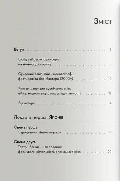 Asian Cinema: From The Classics To The New Wave 1950-1990 - Азйський кнематограф: вд класики до ново хвил 1950-1990 Anton Kozlov - Антон Козлов 9786178376147-2