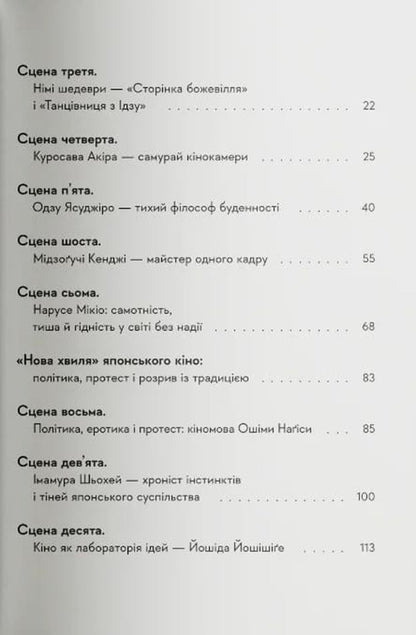 Asian Cinema: From The Classics To The New Wave 1950-1990 - Азйський кнематограф: вд класики до ново хвил 1950-1990 Anton Kozlov - Антон Козлов 9786178376147-3