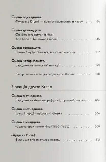 Asian Cinema: From The Classics To The New Wave 1950-1990 - Азйський кнематограф: вд класики до ново хвил 1950-1990 Anton Kozlov - Антон Козлов 9786178376147-4