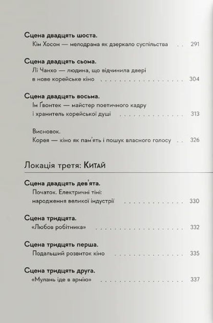 Asian Cinema: From The Classics To The New Wave 1950-1990 - Азйський кнематограф: вд класики до ново хвил 1950-1990 Anton Kozlov - Антон Козлов 9786178376147-6
