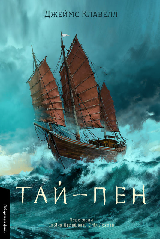 Asian Saga. Book 2. Tai-Pen / Азійська сага. Книга 2. Тай-пен James Clavell / Джеймс Клавелл 9786178620400-1