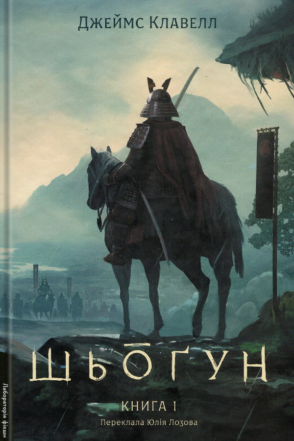 Asian saga. Book 1. Schyongun. Part 1 / Азійська сага. Книга 1. Шьоґун. Частина 1 Джеймс Клавелл 9786178401955-1