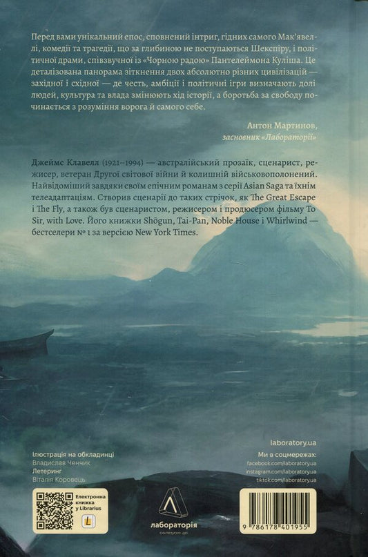 Asian saga. Book 1. Schyongun. Part 1 / Азійська сага. Книга 1. Шьоґун. Частина 1 Джеймс Клавелл 9786178401955-2