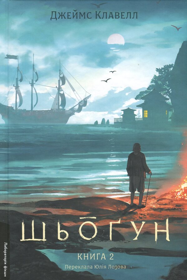 Asian saga. Book 1. Schyongun. Part 2 / Азійська сага. Книга 1. Шьоґун. Частина 2 Джеймс Клавелл 9786178620370-1