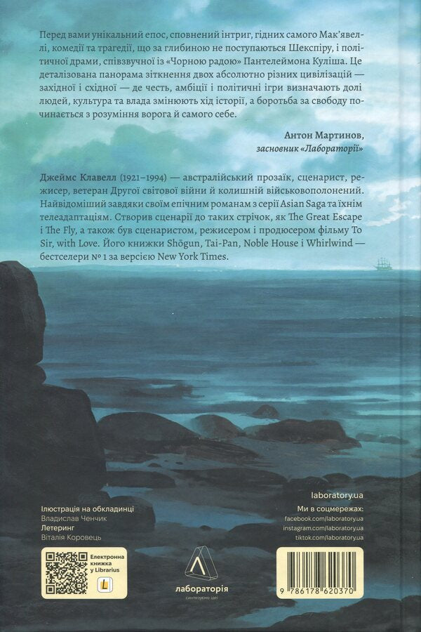 Asian saga. Book 1. Schyongun. Part 2 / Азійська сага. Книга 1. Шьоґун. Частина 2 Джеймс Клавелл 9786178620370-2