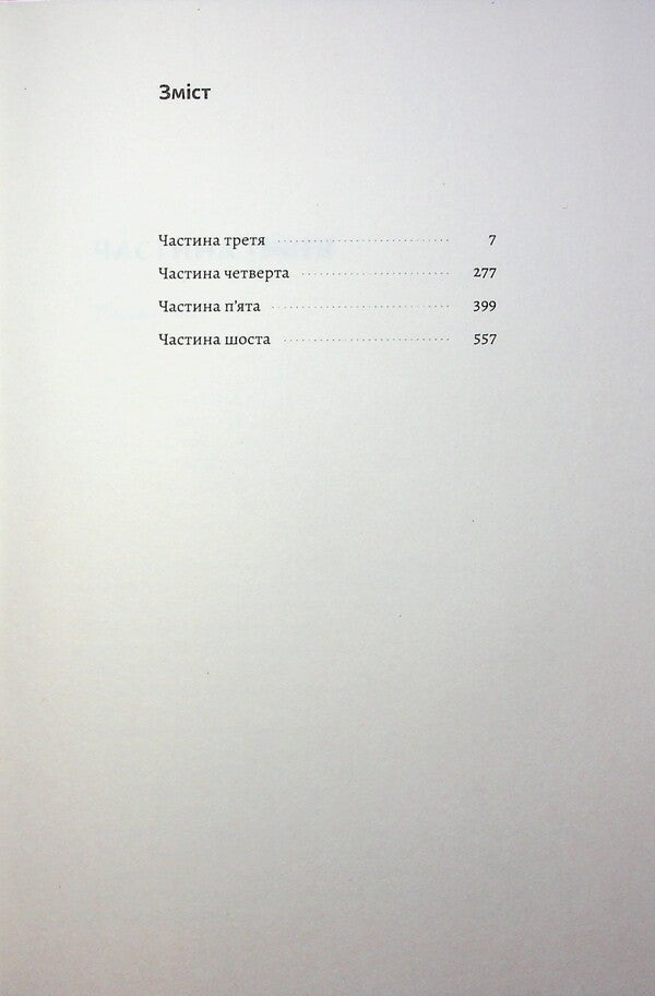 Asian saga. Book 1. Schyongun. Part 2 / Азійська сага. Книга 1. Шьоґун. Частина 2 Джеймс Клавелл 9786178620370-3