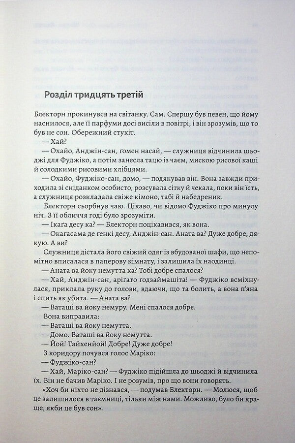 Asian saga. Book 1. Schyongun. Part 2 / Азійська сага. Книга 1. Шьоґун. Частина 2 Джеймс Клавелл 9786178620370-5