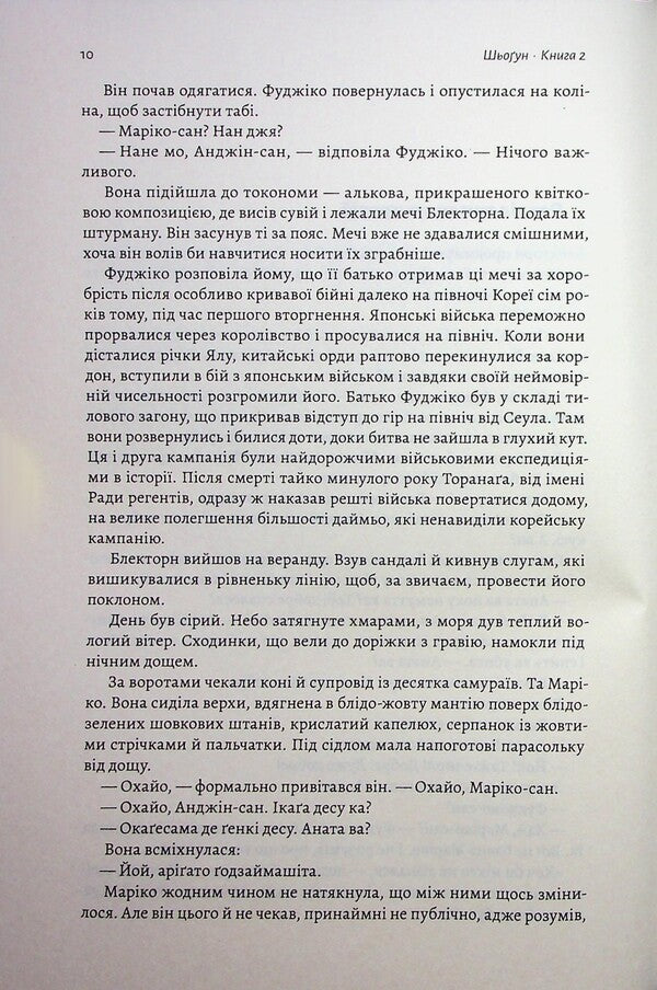 Asian saga. Book 1. Schyongun. Part 2 / Азійська сага. Книга 1. Шьоґун. Частина 2 Джеймс Клавелл 9786178620370-6