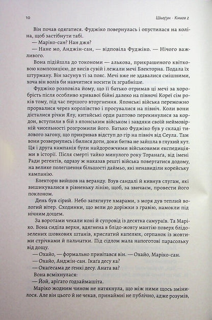 Asian saga. Book 1. Schyongun. Part 2 / Азійська сага. Книга 1. Шьоґун. Частина 2 Джеймс Клавелл 9786178620370-6