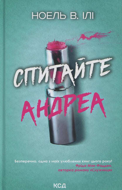 Ask Andrea / Спитайте Андреа Ноэль В. Или 978-617-15-1401-0-1