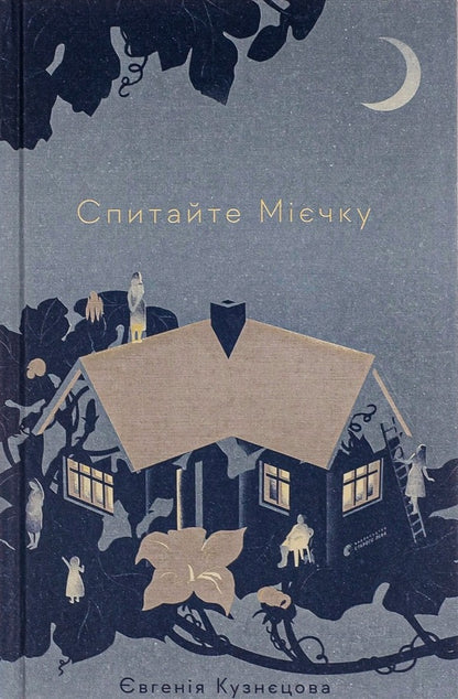 Ask Make + Ladder + Eat. Pray. To Love (A Set Of 3 Books) / Спитайте Мієчку + Драбина + Їсти. Молитися. Кохати (комплект із 3-х книг) Kuznetsova's Eugene, Elizabeth Hilbert / Євгенія Кузнецова, Елізабет Гілберт 9786176798552,9789664480977,9786176791539-2