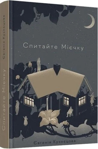 Ask Miechka - Evgenia Kuznetsova - вгеня Кузнцова 9786179553219-1