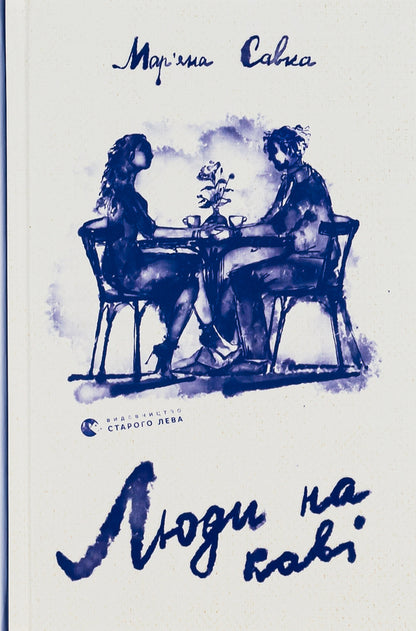 Ask Miechka + Wroclaw + People on coffee (set of 3 books) / Спитайте Мієчку + Вроцлавіта + Люди на каві (комплект із 3-х книг) Евгения Кузнецова, Анна Демина, Марьяна Савка 978-617-679-855-2, 978-966-448-344-2, 978-966-448-229-2-4