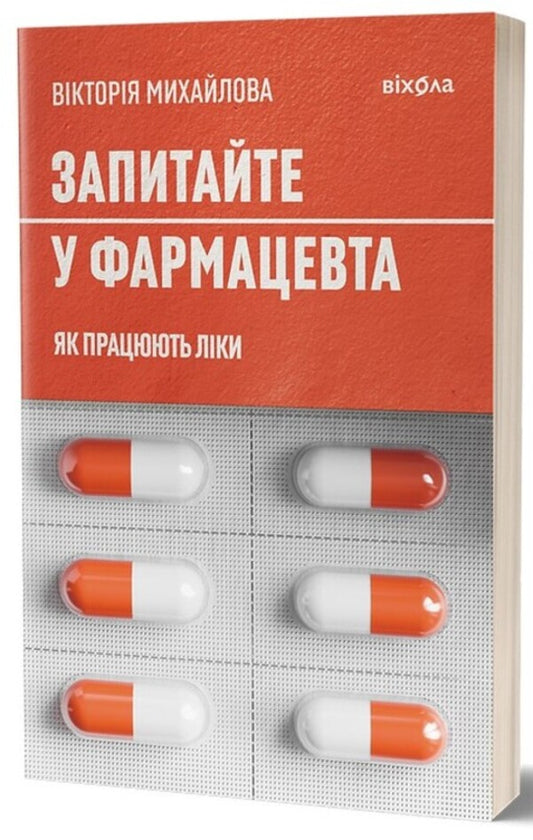 Ask Your Pharmacist. How The Medicine Works - Запитайте у фармацевта. Як працюють лки Victoria Mykhaylova - Вкторя Михайлова 9786178257439-1