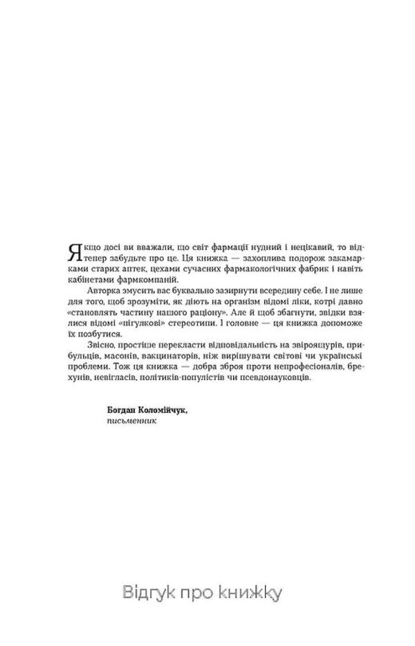 Ask Your Pharmacist. How The Medicine Works - Запитайте у фармацевта. Як працюють лки Victoria Mykhaylova - Вкторя Михайлова 9786178257439-2