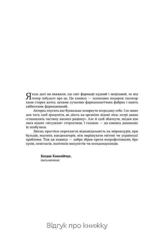 Ask Your Pharmacist. How The Medicine Works - Запитайте у фармацевта. Як працюють лки Victoria Mykhaylova - Вкторя Михайлова 9786178257439-2