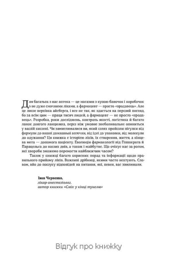 Ask Your Pharmacist. How The Medicine Works - Запитайте у фармацевта. Як працюють лки Victoria Mykhaylova - Вкторя Михайлова 9786178257439-3