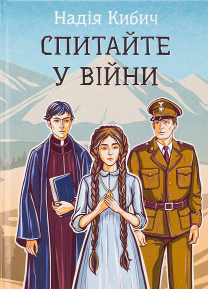 Ask the war / Спитайте у війни Надежда Кибич 978-617-520-978-3-1