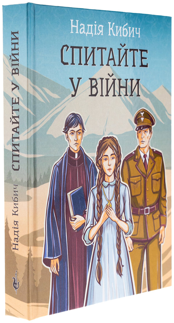 Ask the war / Спитайте у війни Надежда Кибич 978-617-520-978-3-3
