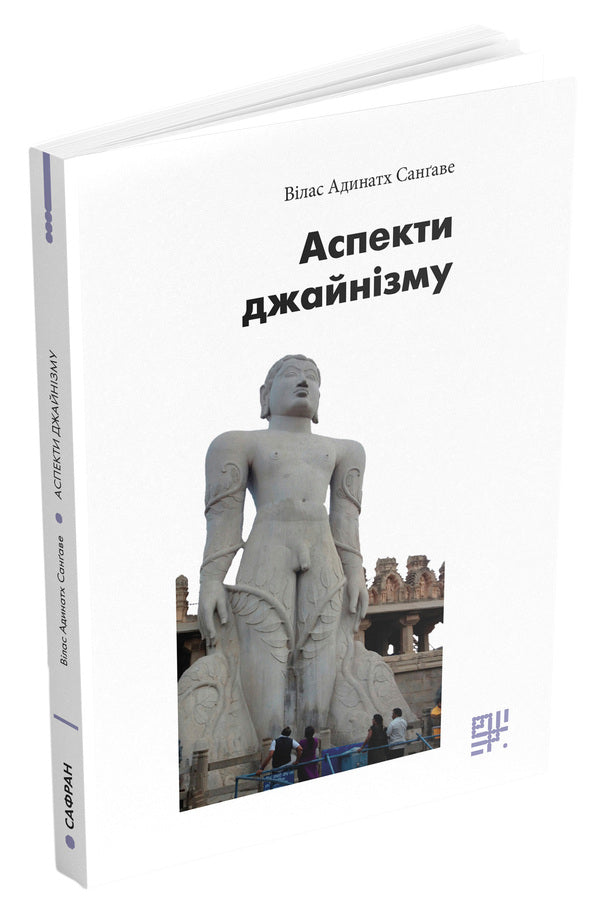 Aspects of Jainism / Аспекти джайнізму Вилас Адинатх Сангаве 978-617-95002-0-6-2