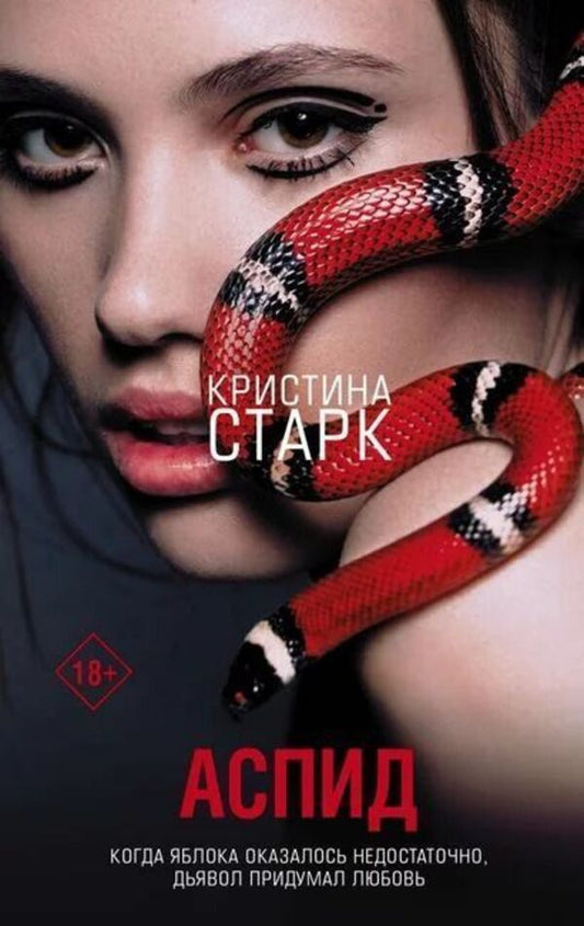 Aspid - Аспид Christina Stark - Кристина Старк Does not apply-1