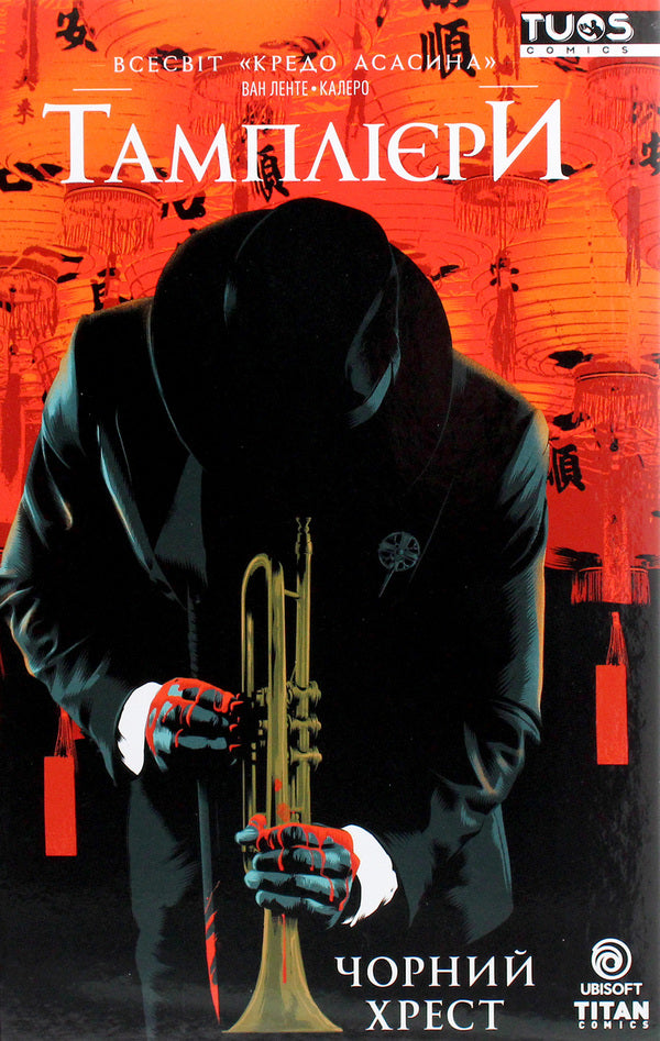 Assassin's Creed. Templars Black cross / Кредо Асасина. Тамплієри. Чорний хрест Фред Ван Ленте, Деннис Калеро 978-617-7884-19-3-1