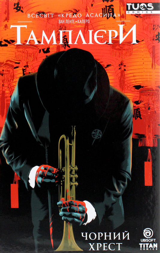 Assassin's Creed. Templars Black cross / Кредо Асасина. Тамплієри. Чорний хрест Фред Ван Ленте, Деннис Калеро 978-617-7884-19-3-1