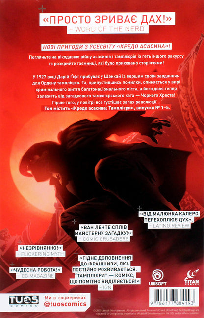 Assassin's Creed. Templars Black cross / Кредо Асасина. Тамплієри. Чорний хрест Фред Ван Ленте, Деннис Калеро 978-617-7884-19-3-2