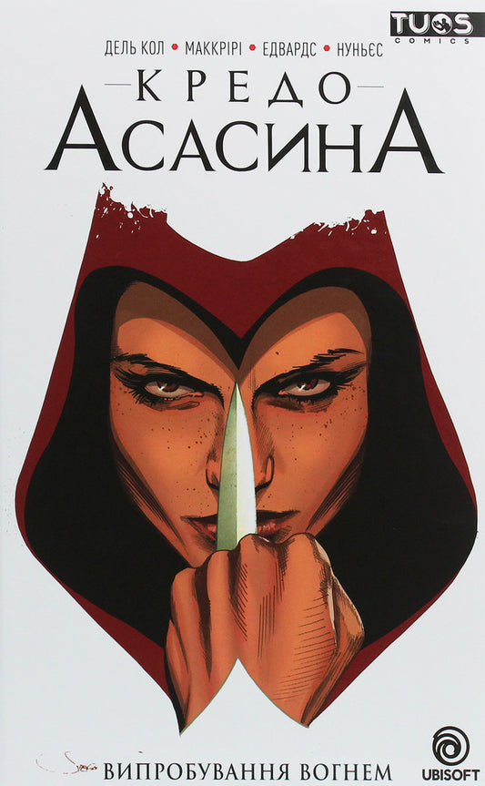 Assassin's Creed. Volume 1. Trial by Fire / Кредо Асасина. Том 1. Випробування Вогнем Энтони Дель Кол, Конор Маккрири 978-617-7884-24-7, 978-617-7884-04-9, 978-1-78276-305-5-1