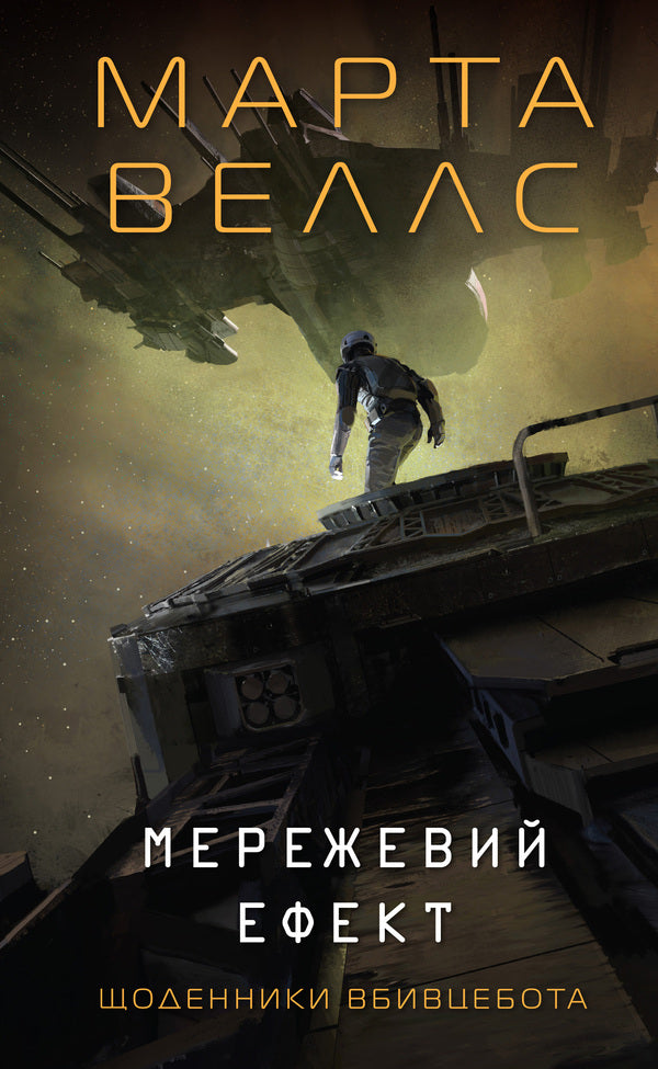 Assassin's Diaries. Book 5. Network Effect / Щоденники вбивцебота. Книга 5. Мережевий ефект Martha Wells / Марта Уеллс 9786178287924-1