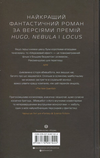Assassin's Diaries. Book 5. Network Effect / Щоденники вбивцебота. Книга 5. Мережевий ефект Martha Wells / Марта Уеллс 9786178287924-2