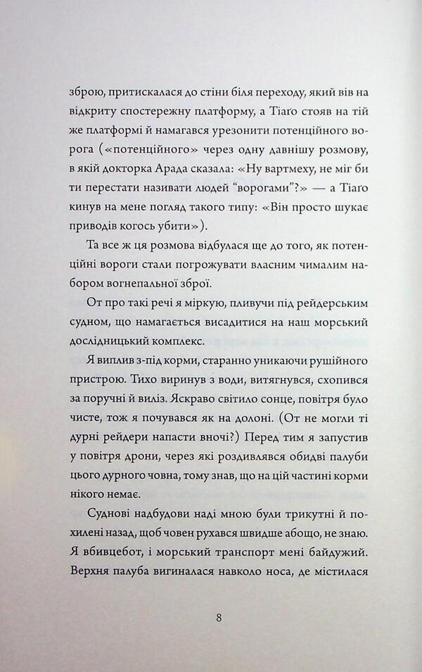 Assassin's Diaries. Book 5. Network Effect / Щоденники вбивцебота. Книга 5. Мережевий ефект Martha Wells / Марта Уеллс 9786178287924-5