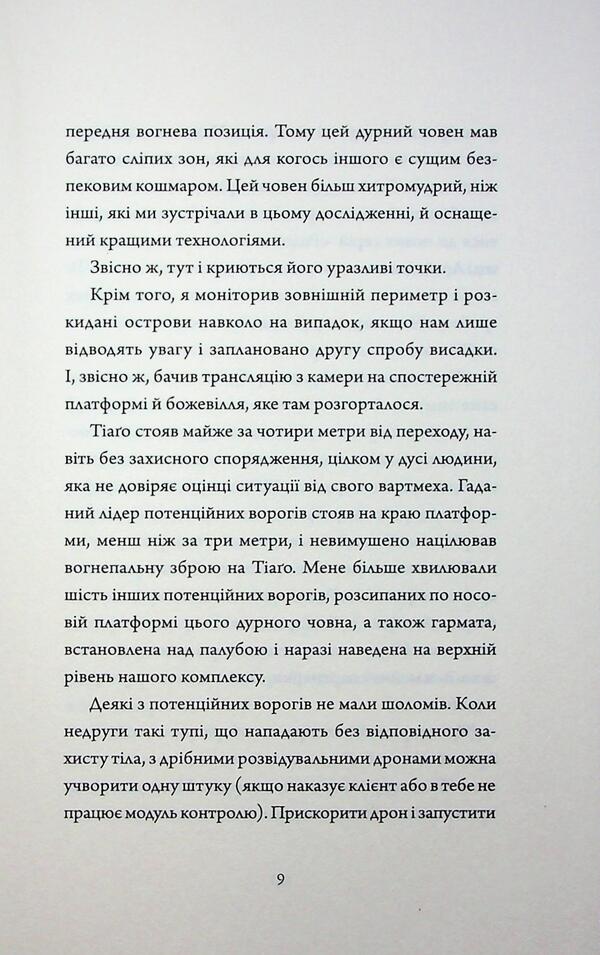 Assassin's Diaries. Book 5. Network Effect / Щоденники вбивцебота. Книга 5. Мережевий ефект Martha Wells / Марта Уеллс 9786178287924-6