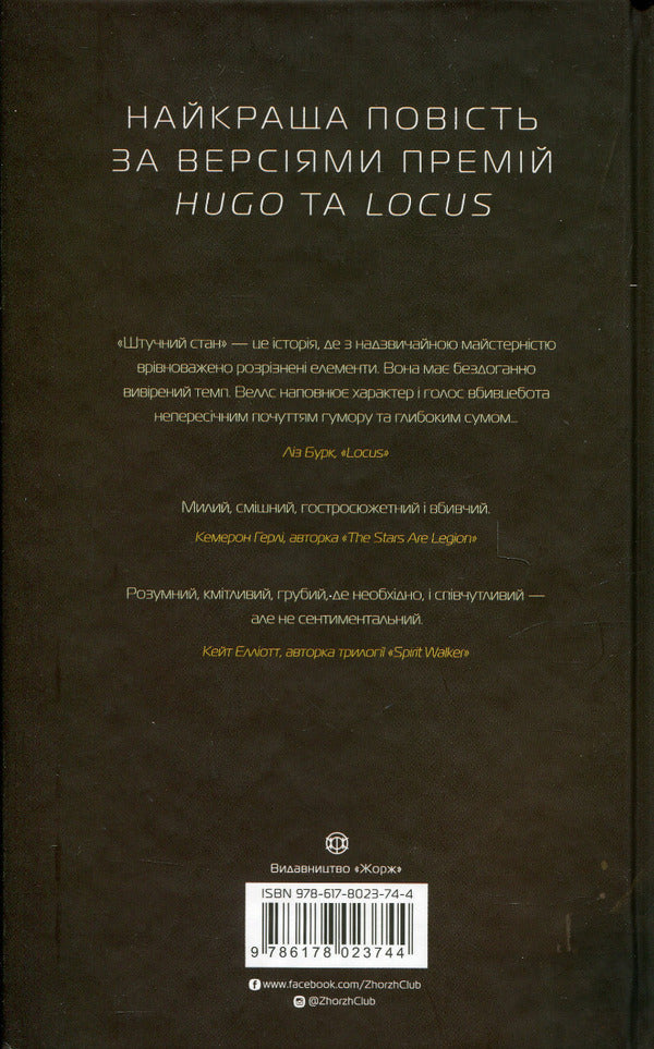 Assassin's Diaries 2. Artificial condition / Щоденники вбивцебота 2. Штучний стан Марта Уэллс 978-617-8023-74-4-2
